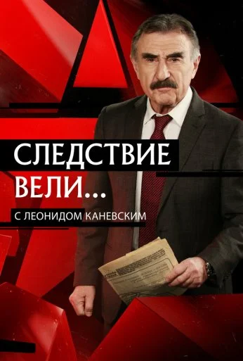 Следствие вели... (2006) онлайн бесплатно