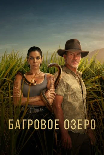 Багровое озеро (2022) онлайн бесплатно